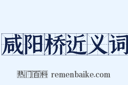咸阳桥近义词是什么意思的图片